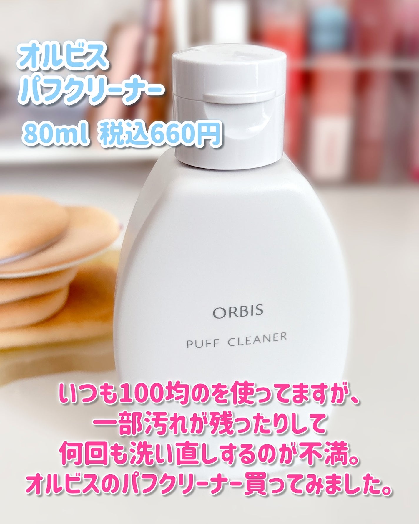 パフクリーナー/オルビス/その他化粧小物を使ったクチコミ(2枚目)