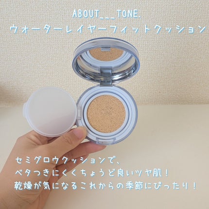 ウォーターレイヤーフィットクッション/ABOUT TONE/クッションファンデーションを使ったクチコミ(2枚目)