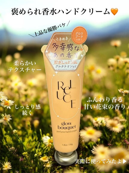 パフュームハンドクリーム グロウブーケ/ReLUCE/ハンドクリームを使ったクチコミ(2枚目)
