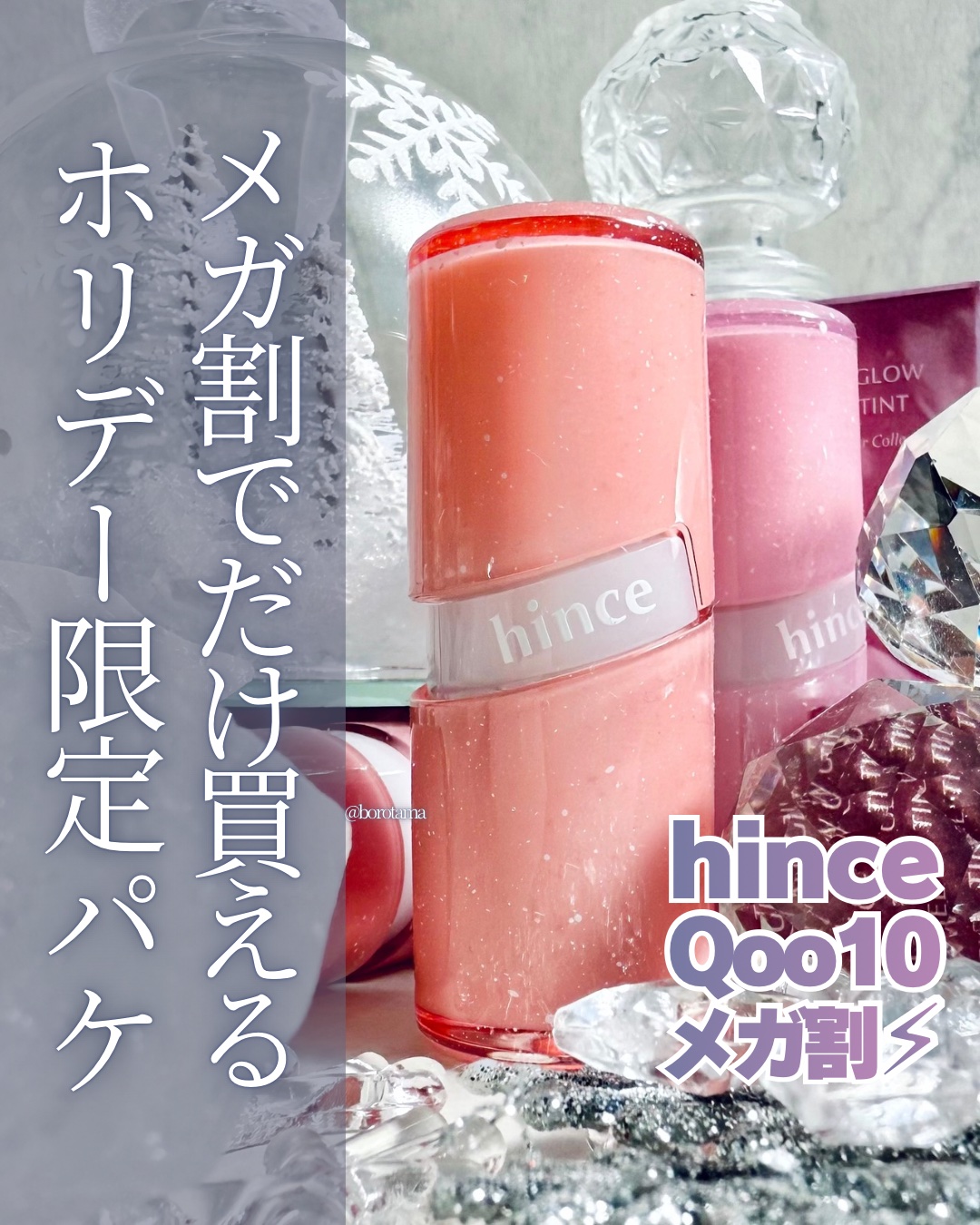❄️メガ割でだけ買えるホリデー限定パケ　hince ロウグロウジェルティント❄️


hinceの大人気ロウグロウジェルティントの
人気3色がホリデー限定パッケージで新登場！❄️


しかも噂によるとこのメガ割でしか手に入らない限定パッケー