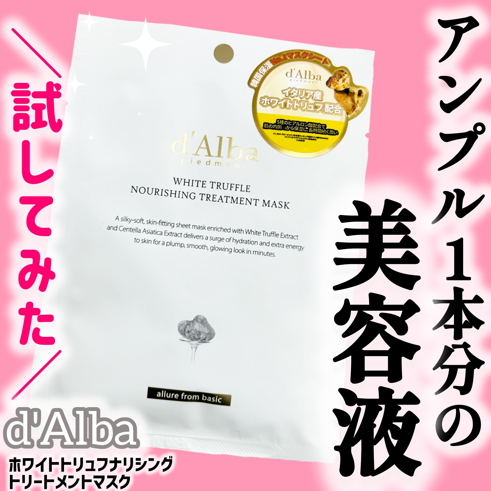 ホワイトトリュフナリシングトリートメントマスク/ダルバ/シートマスク・パックを使ったクチコミ（1枚目）