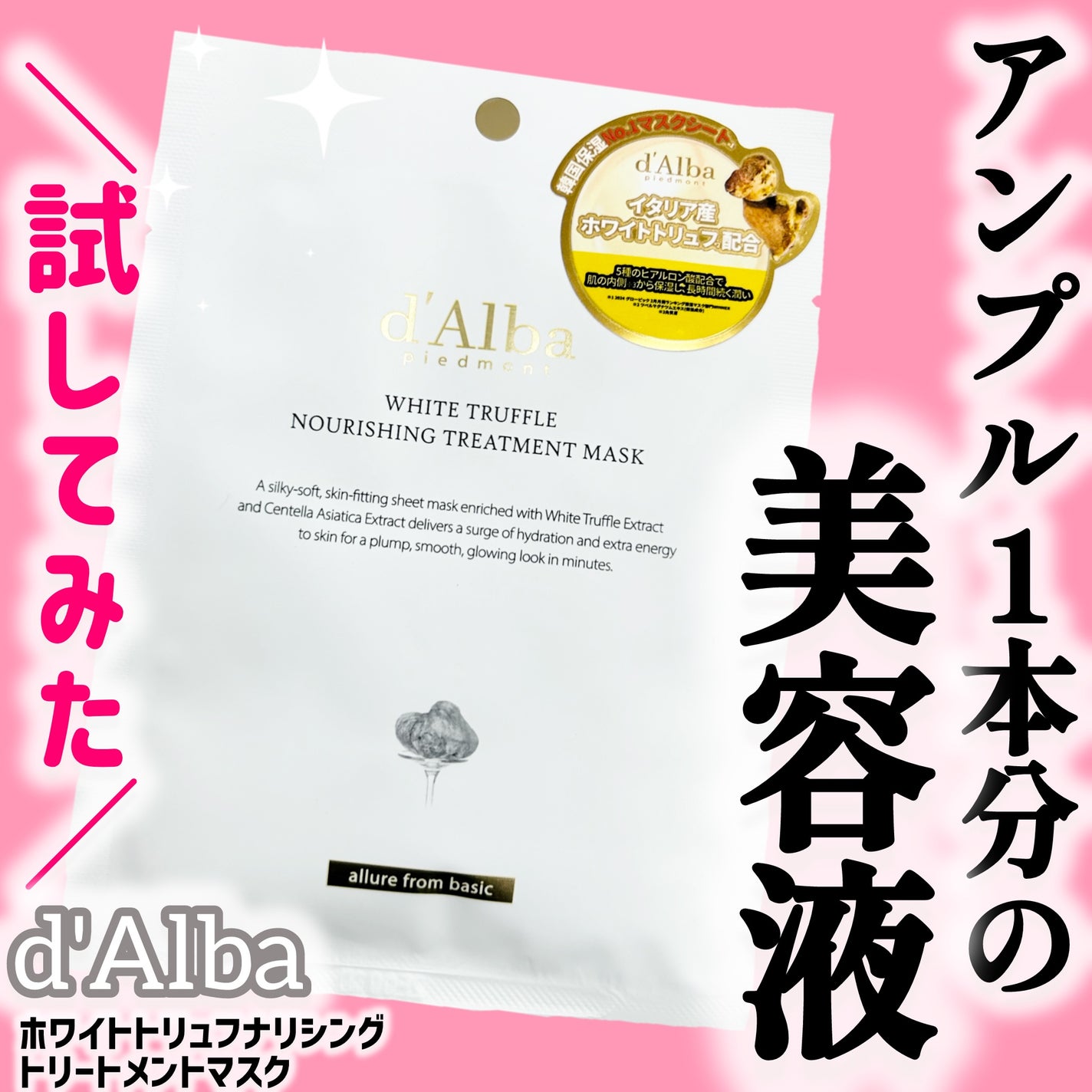 ホワイトトリュフナリシングトリートメントマスク/ダルバ/シートマスク・パックを使ったクチコミ(1枚目)
