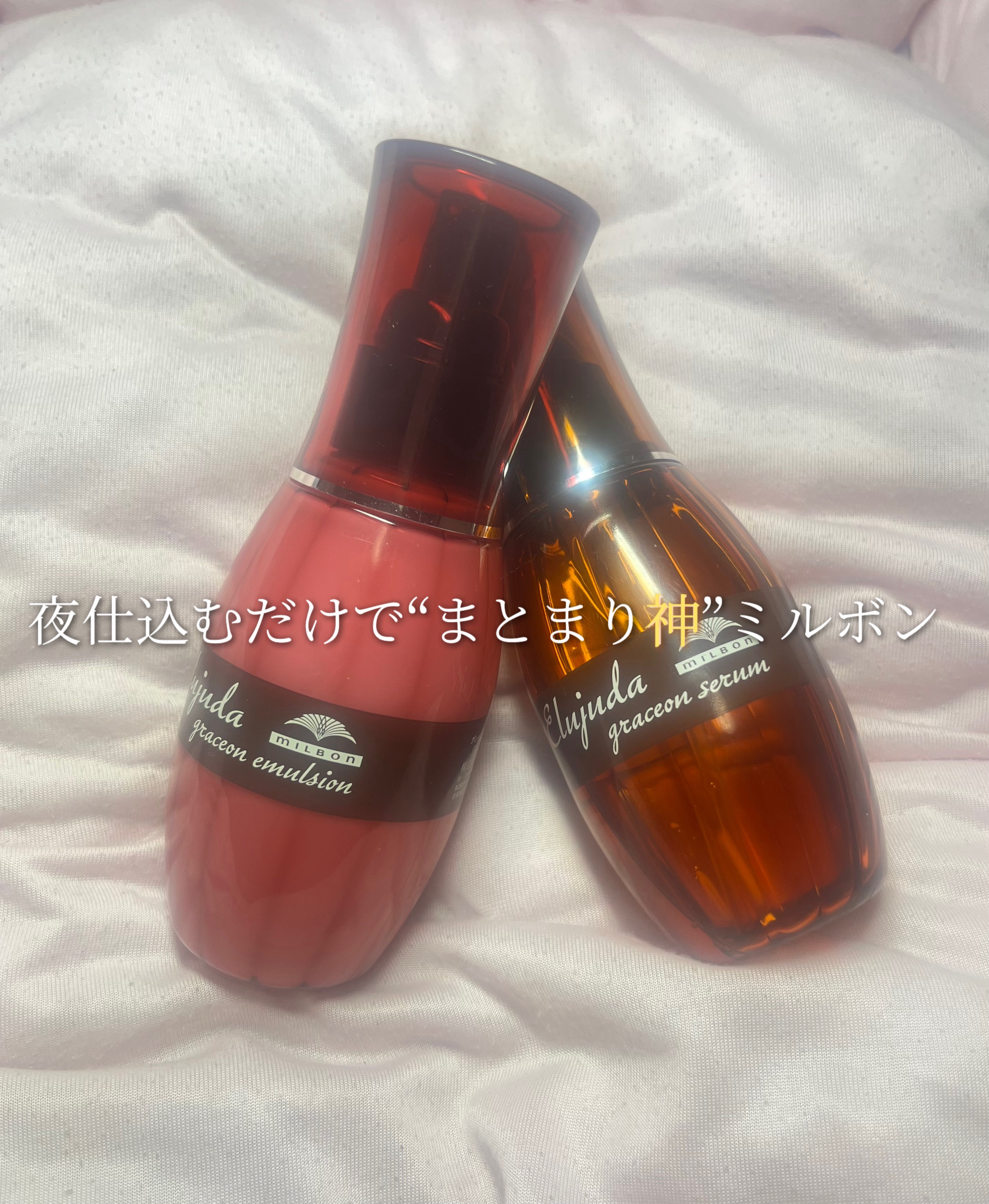 グレイスオン エマルジョン/エルジューダ/ヘアミルクを使ったクチコミ（1枚目）