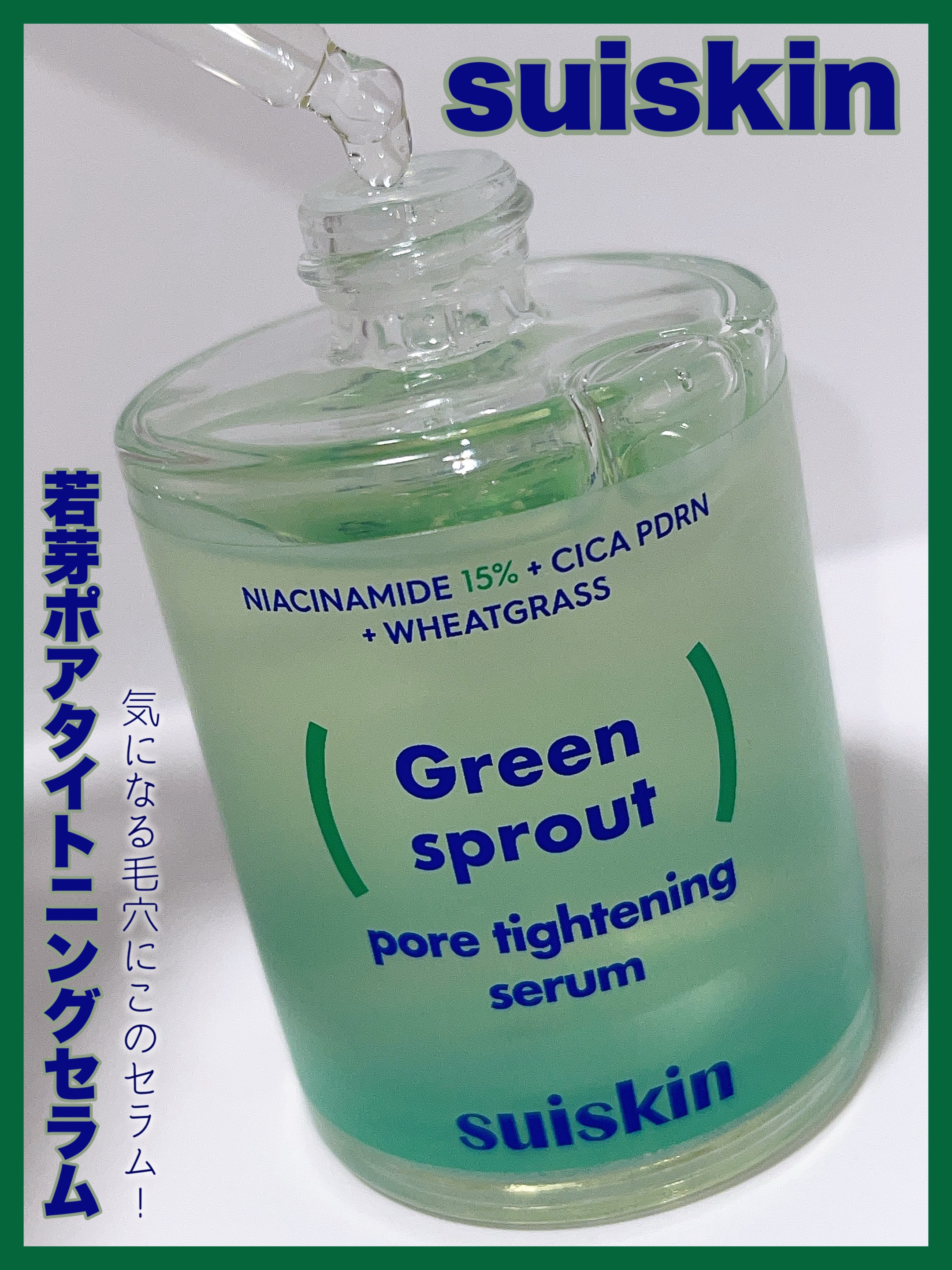 若芽ポアタイトニングセラム/suiskin/美容液を使ったクチコミ（1枚目）