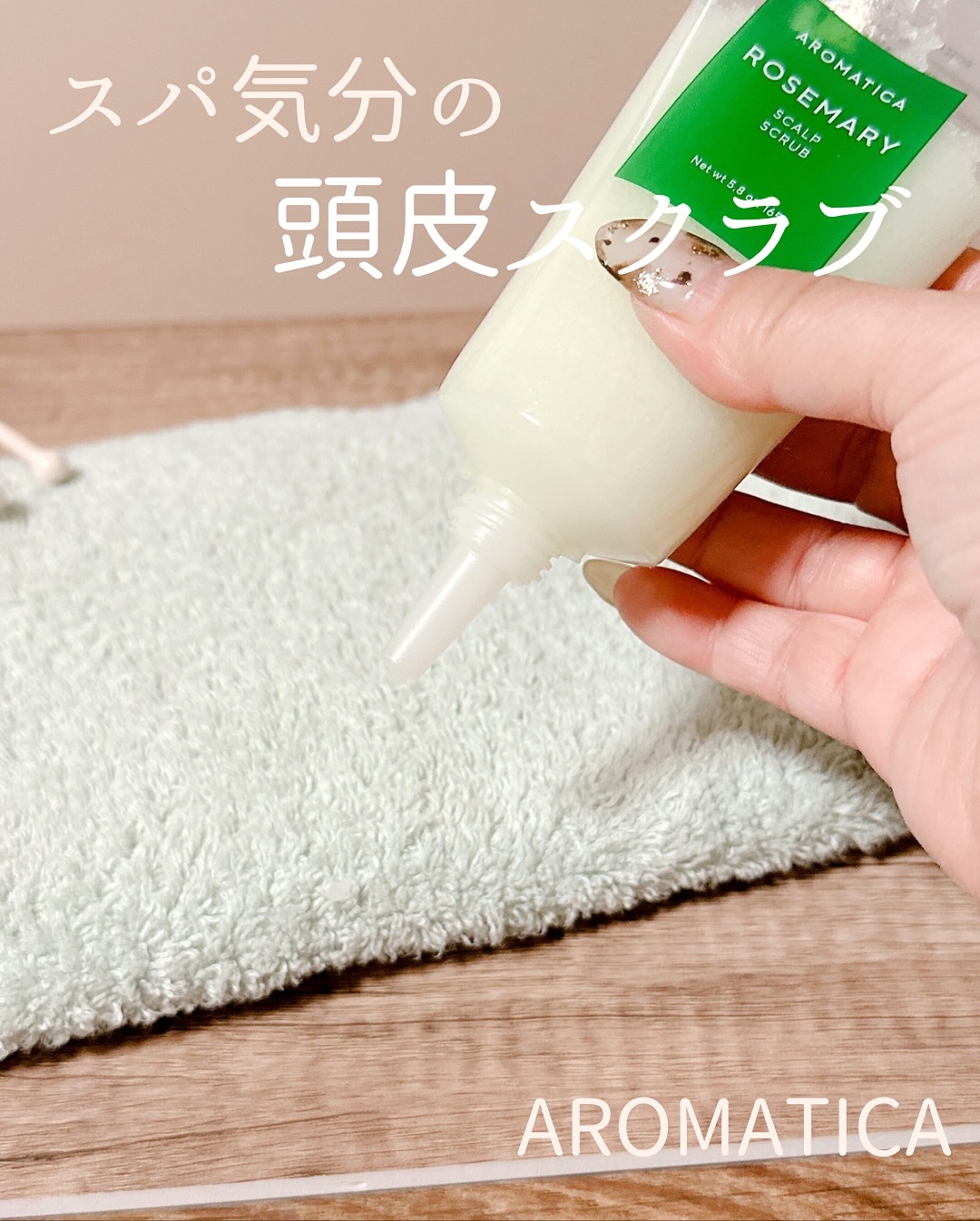 ローズマリー スカルプ スクラブ/AROMATICA/ヘッドスクラブを使ったクチコミ（2枚目）