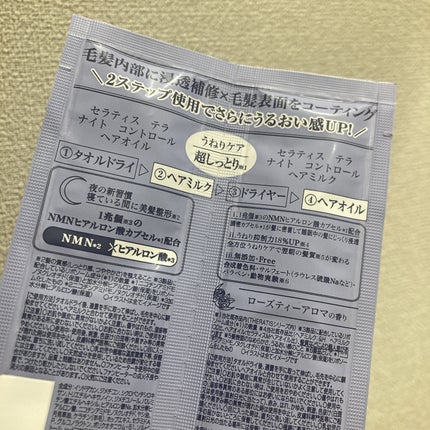 セラティス テラ ナイト コントロール ヘアミルク/THERATIS/ヘアミルクを使ったクチコミ(3枚目)