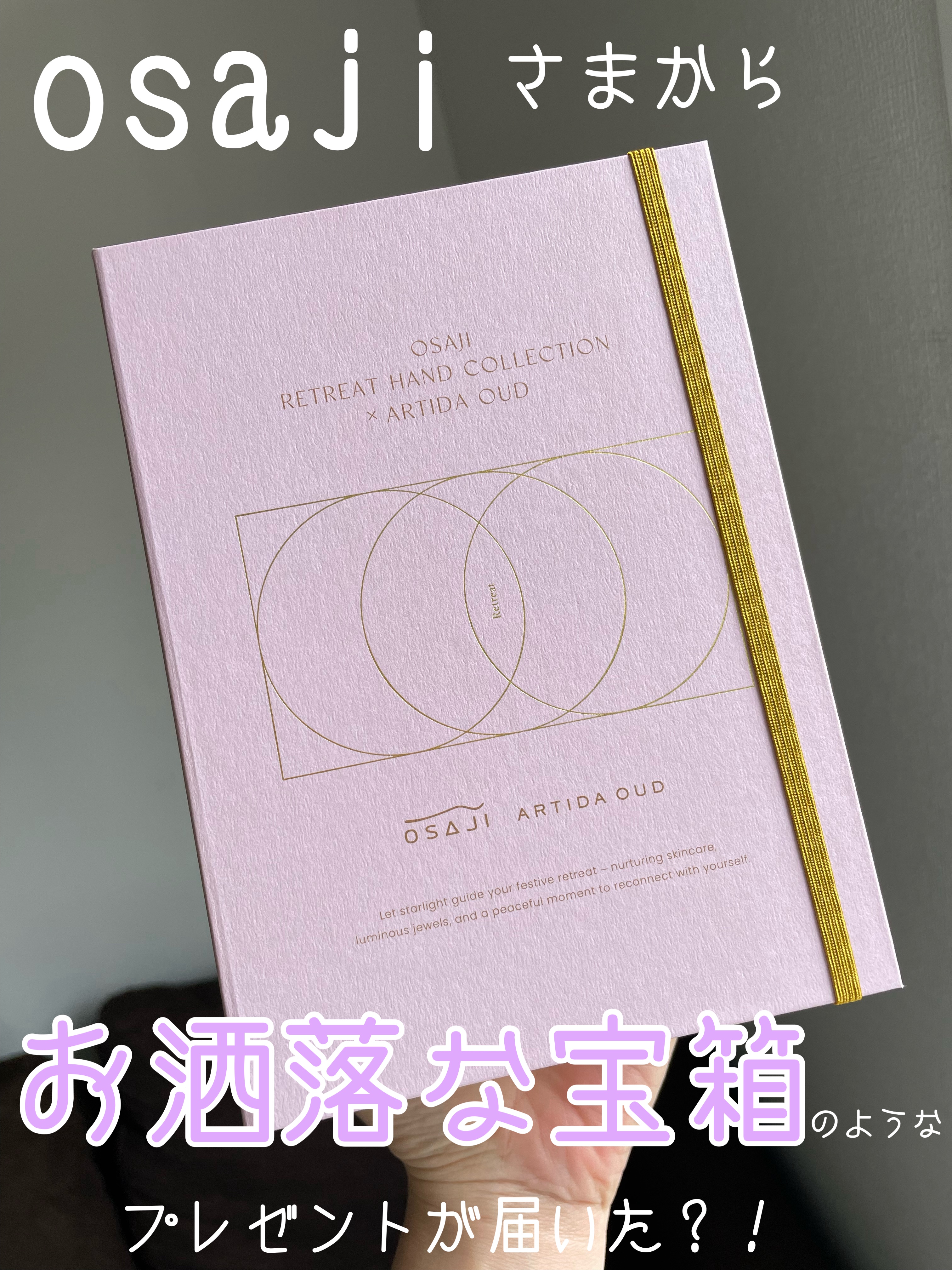 オサジ リトリート ハンド コレクション ARTIDA OUD【数量限定】/OSAJI/その他キットセットを使ったクチコミ（1枚目）
