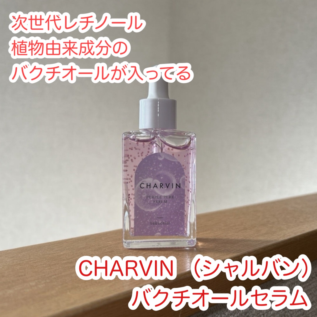 PURPLE PURE SERUM/CHARVIN/美容液を使ったクチコミ（1枚目）