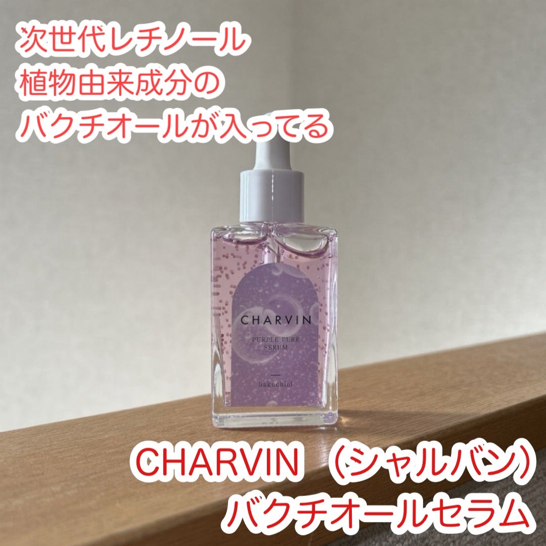 PURPLE PURE SERUM/CHARVIN/美容液を使ったクチコミ(1枚目)