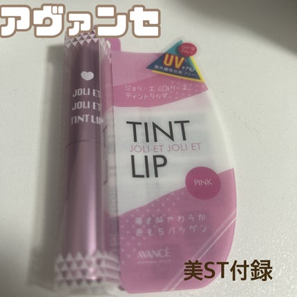 アヴァンセ ジョリ・エ ジョリ・エ ティントリップ/アヴァンセ/リップティントを使ったクチコミ(1枚目)