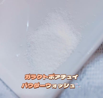 サミュ ガラクトポア チューイー パウダーウォッシュ/SAM'U/洗顔パウダーを使ったクチコミ(2枚目)