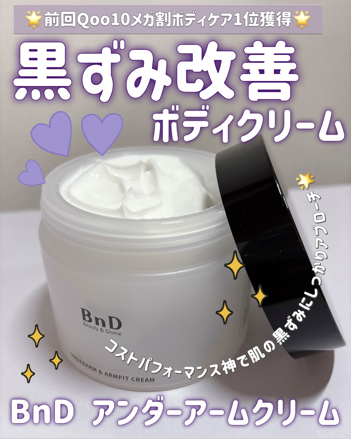 ᝰ✍🏻✩꙳一日で3000個以上販売し、Qoo10ボディケア1位を獲得したボディクリームは絶対要チェック✅！

✄-------------------‐✄

BnD アンダーアームクリーム

✄-------------------‐✄
