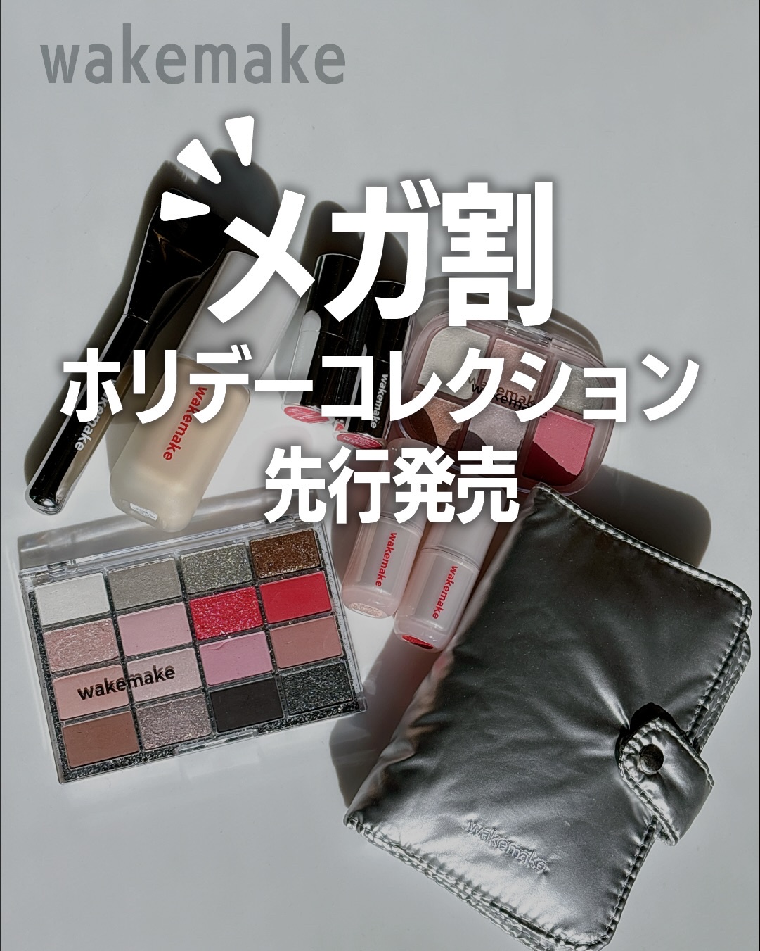 ホリデーコレクション先行発売🎁✨ 今年のホリデーは WAKEMAKE の新作が激アツ😍
 ✔︎ シームレスウェアファンデーション〈21N バニラ〉 ✔︎ スパチュラワイドファンデブラシ ✔︎ ソフトブラーリングアイパレット 27 ✔︎ 