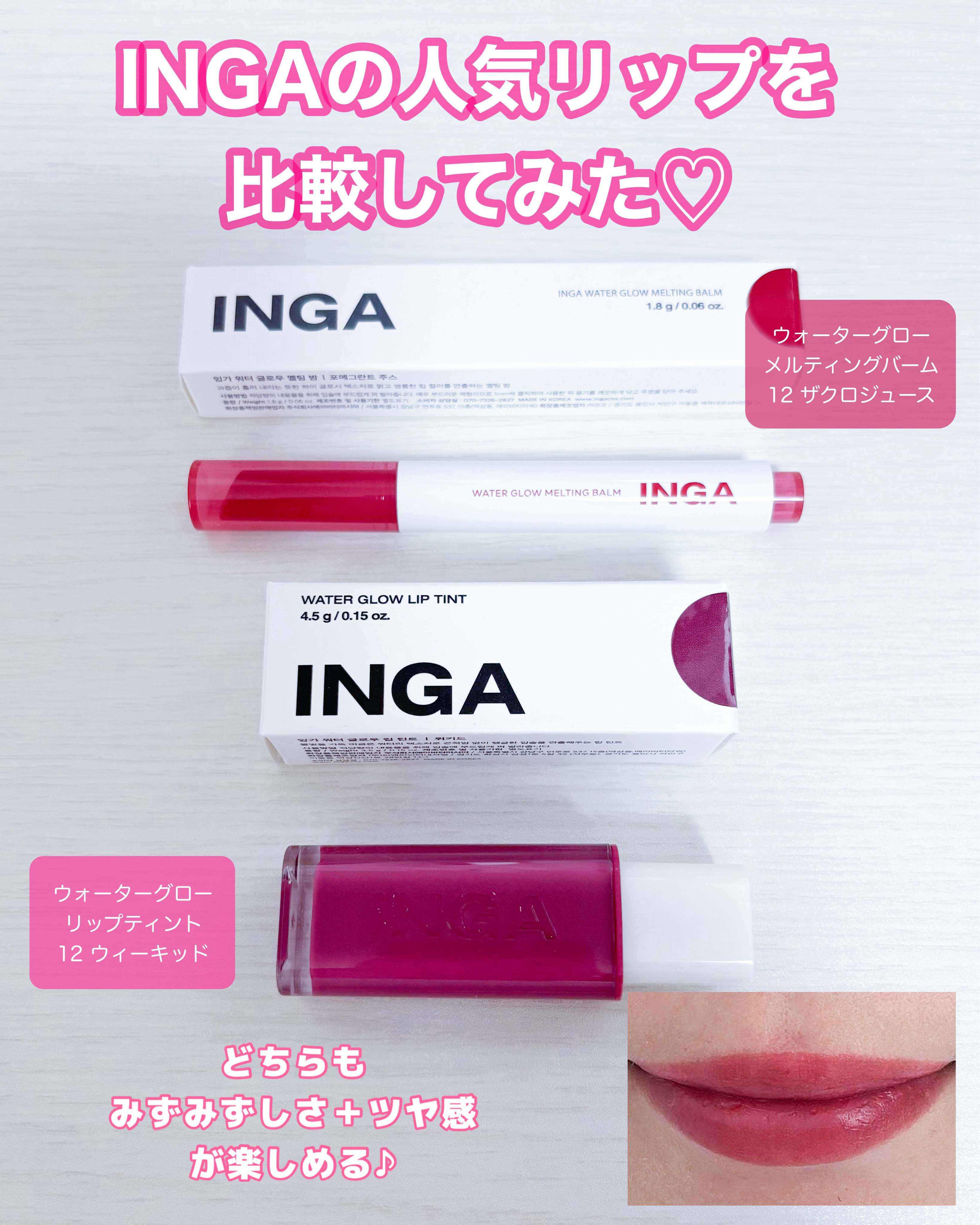 ウォーターグローリップティント/INGA/リップティントを使ったクチコミ（1枚目）