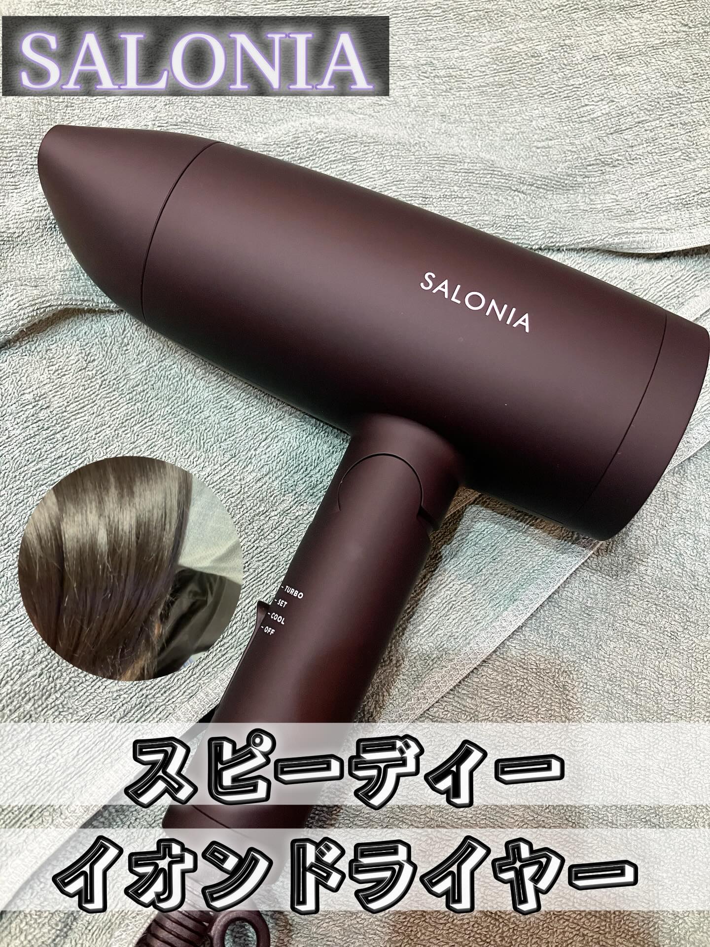 スピーディーイオンドライヤー/SALONIA/ドライヤーを使ったクチコミ（1枚目）