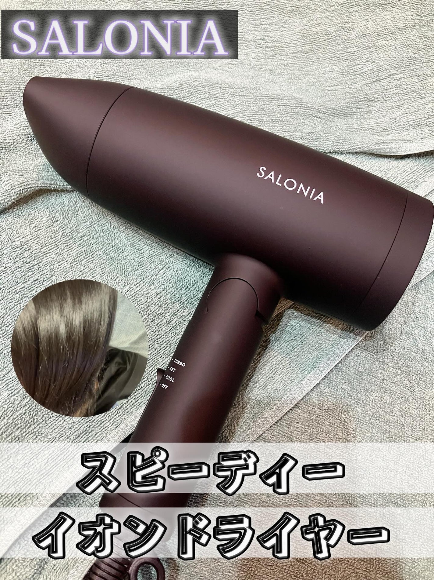 スピーディーイオンドライヤー/SALONIA/ドライヤーを使ったクチコミ(1枚目)