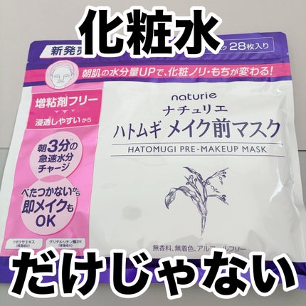 ハトムギ メイク前マスク/ナチュリエ/シートマスク・パックを使ったクチコミ(1枚目)