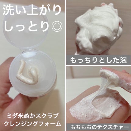 米ぬか スクラブ クレンジング 洗顔フォーム/MIDHA/洗顔フォームを使ったクチコミ(3枚目)