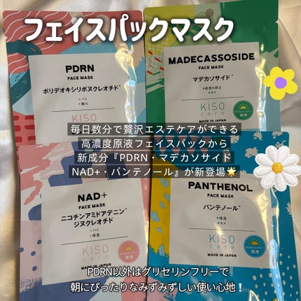 KISO キソ フェイスマスク PANTHENOL パンテノール <グリセリンフリー>のクチコミ「@kisocare 様
「基礎化粧品研究所」から新成分4種類のフェイスマスクと、初の美容サ.....」(2枚目)