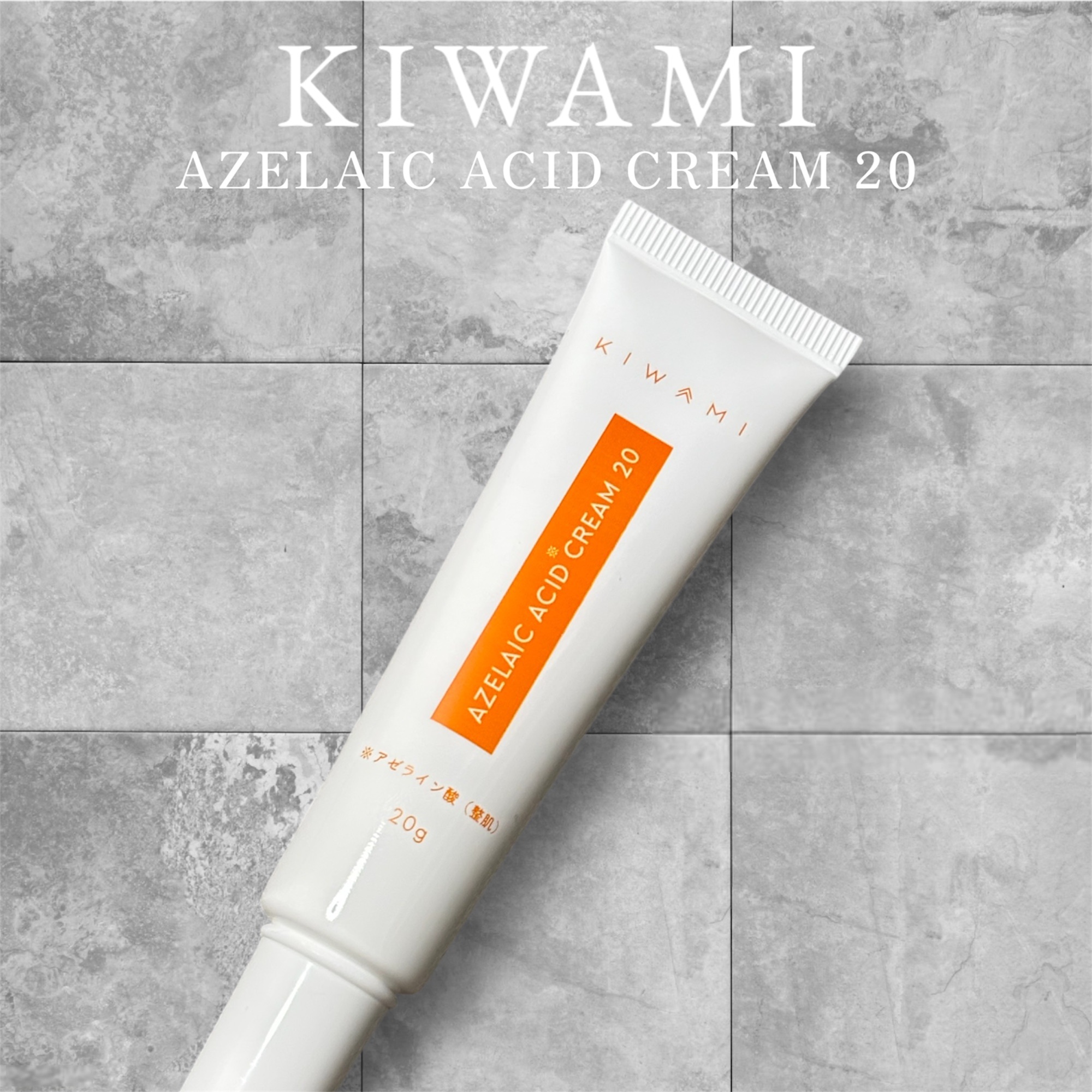 試してみた】武内製薬 KIWAMI AZスキンクリームの効果・肌質別の口コミ