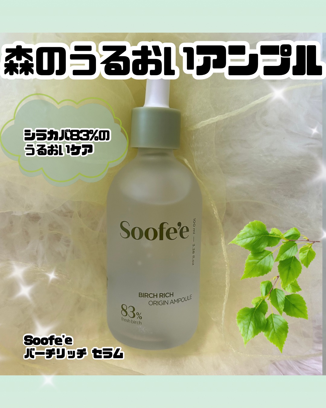 Soofe’e
バーチリッチ セラム（アンプル） / 100ml

シラカバ樹液83％ベースの美容液で、
“水っぽいのにちゃんと保湿感が続く”ところが
使ってみて一番好きだったポイントです🌿

テクスチャは、とろんとした水美容液のような軽