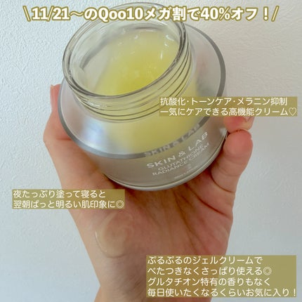 グルタチオンラディアンスクリーム/SKIN&LAB/フェイスクリームを使ったクチコミ(3枚目)