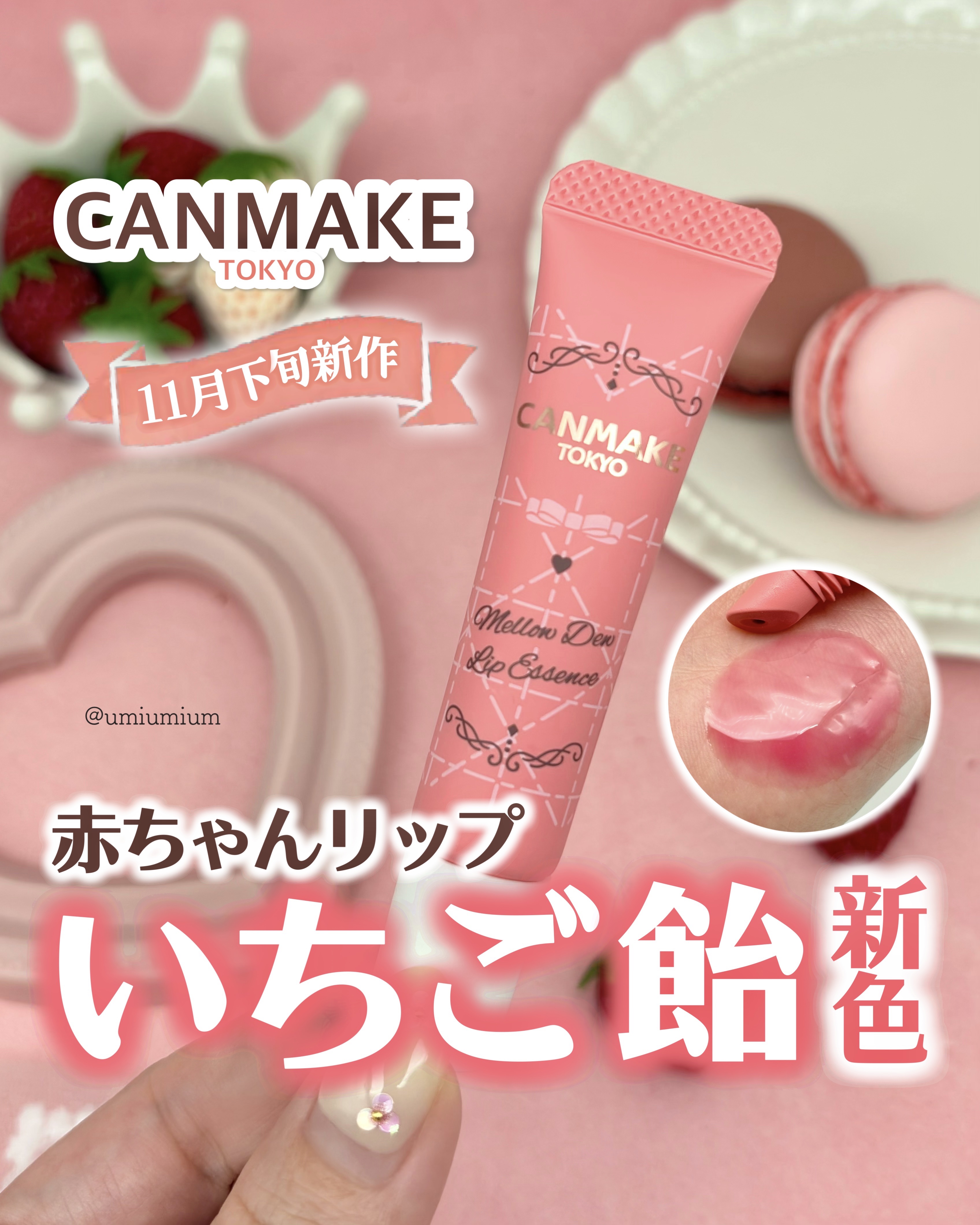 メロウデューリップエッセンス/キャンメイク/リップケアを使ったクチコミ（1枚目）