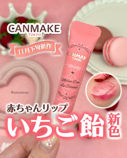 メロウデューリップエッセンス/キャンメイク/リップケアを使ったクチコミ(1枚目)