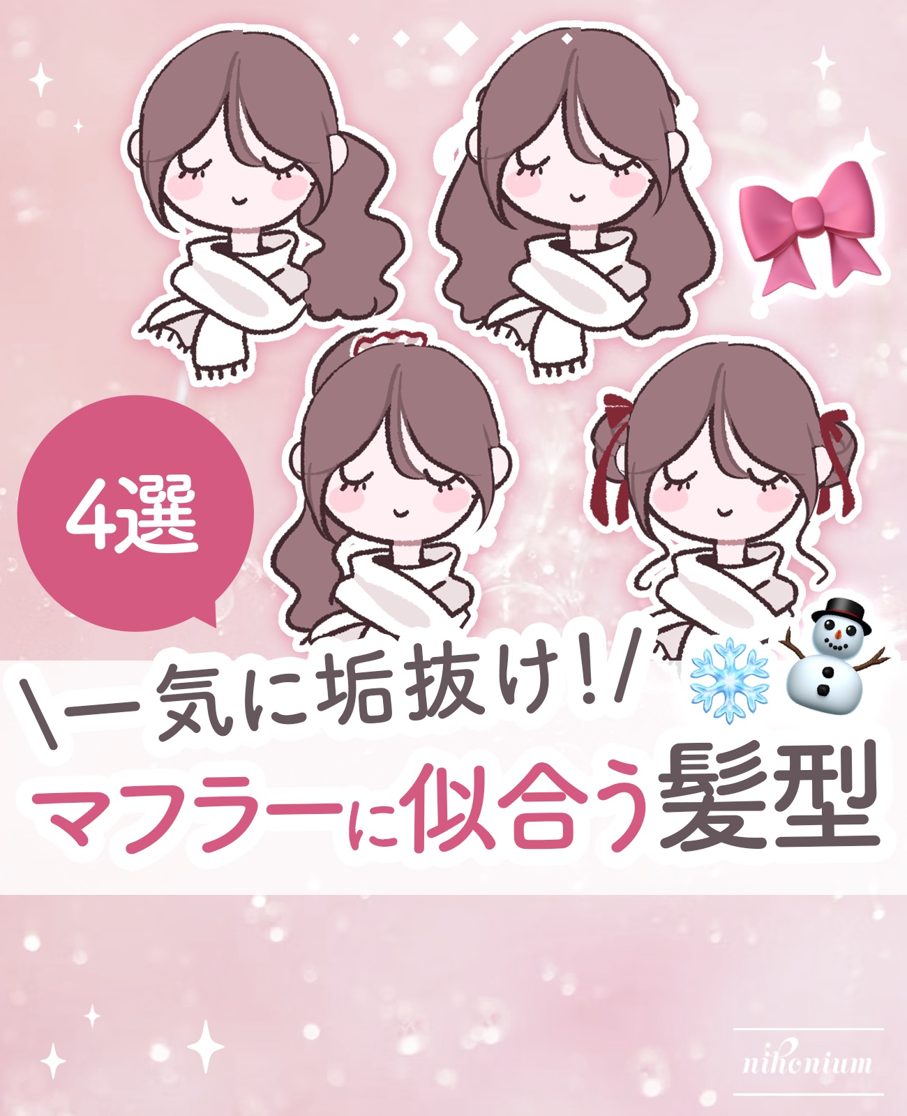 マフラーに似合う髪型4選🧣✨️

