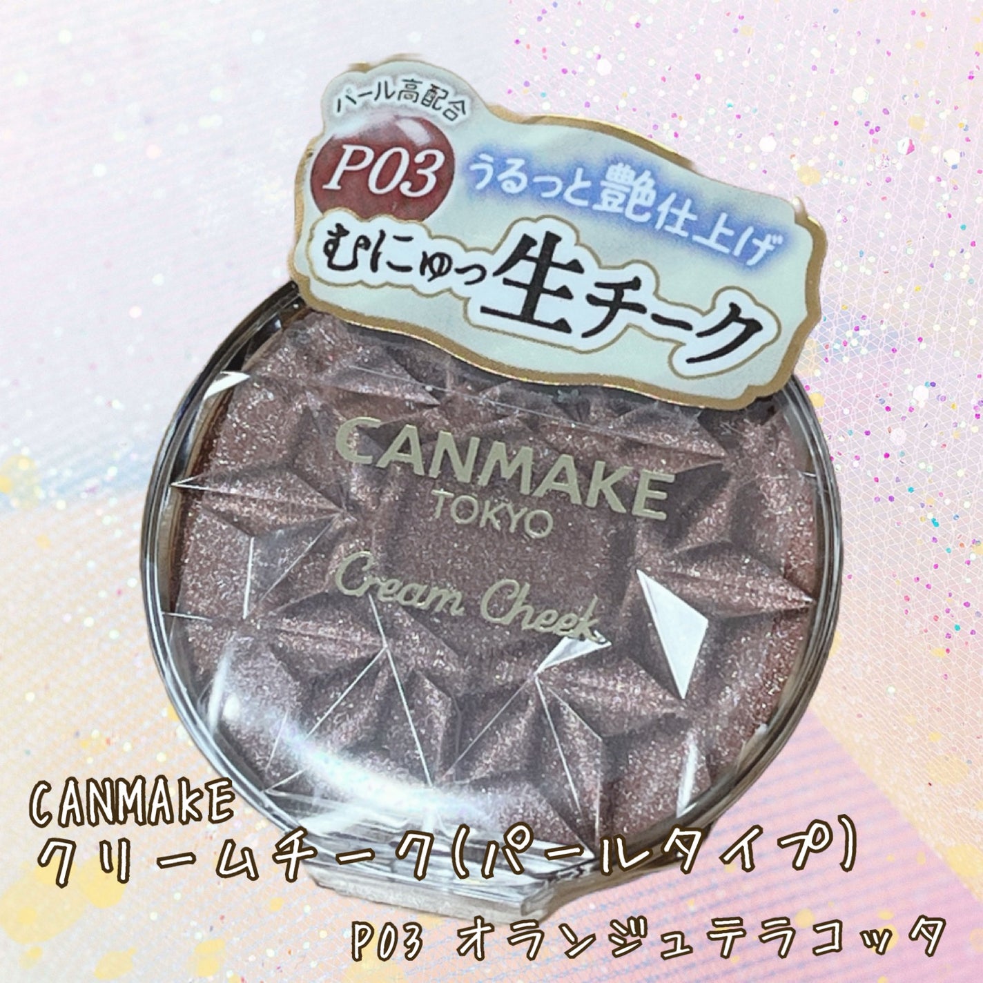 クリームチーク(パールタイプ)/キャンメイク/ジェル・クリームチークを使ったクチコミ(1枚目)