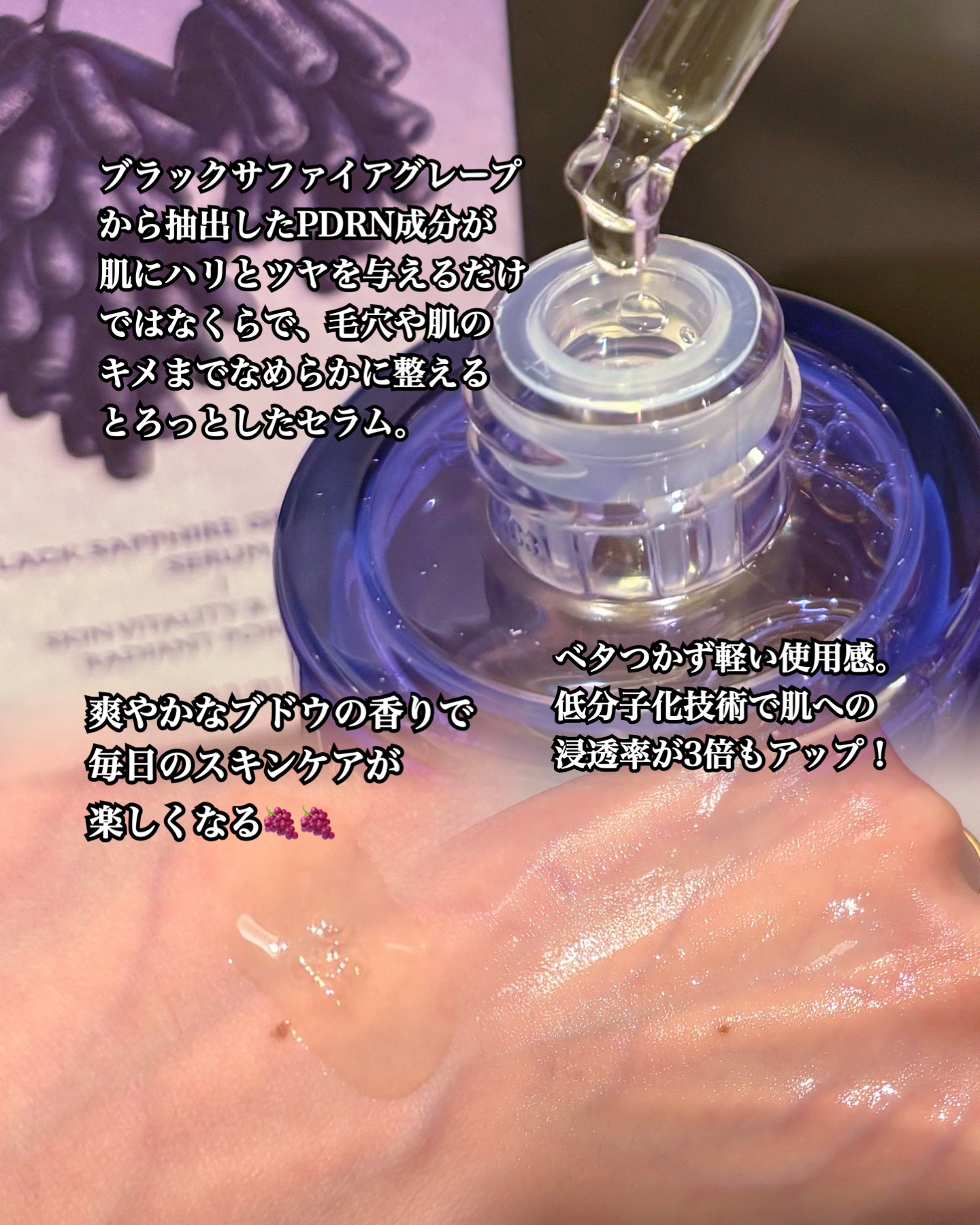 スイート サファイア ブドウ PDRN セラム 30ml/LA DIONÉ/美容液を使ったクチコミ（2枚目）