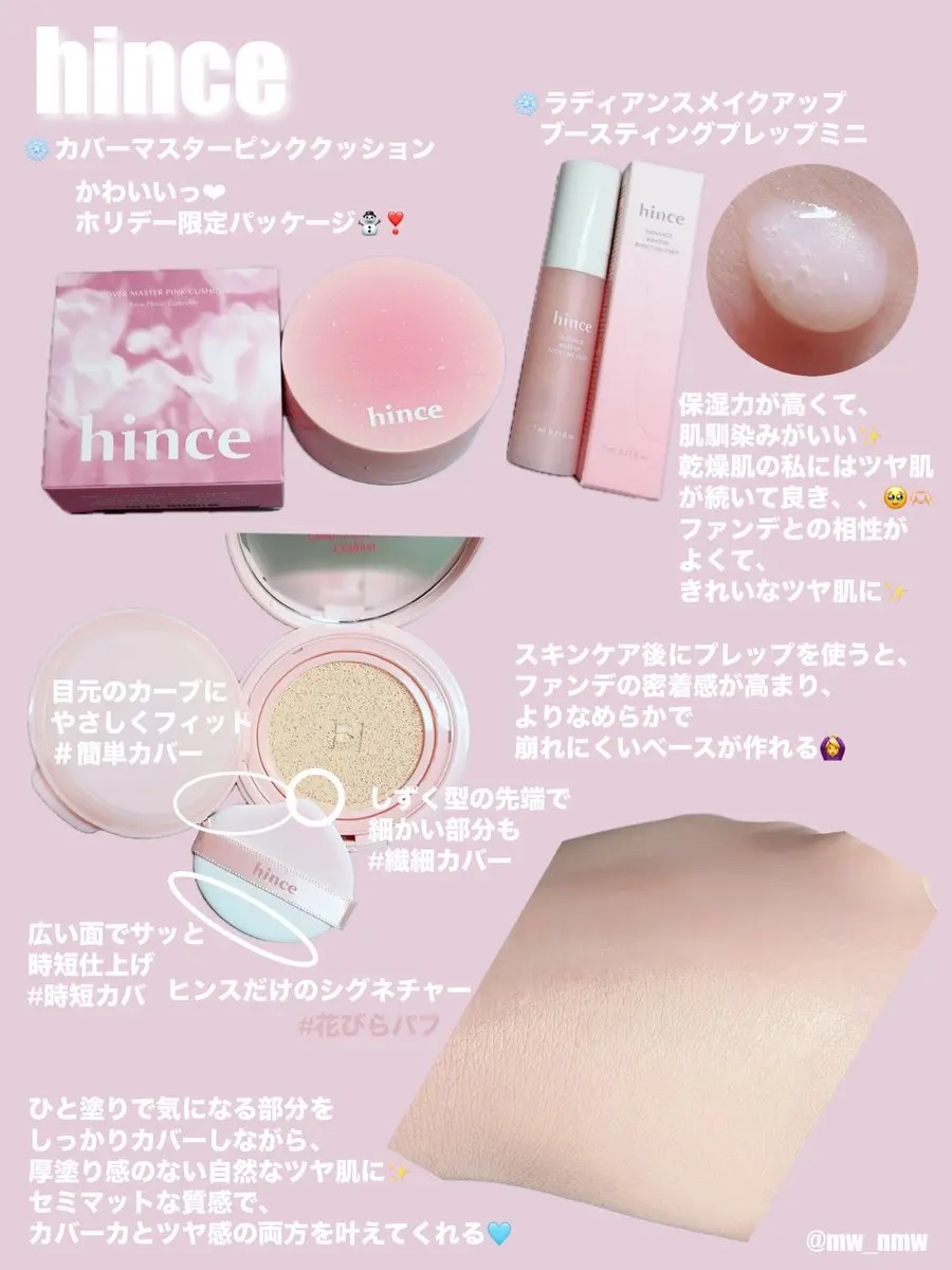 hince様より頂きました🎁🤍

♡カバーマスターピンククッション(17 Light)
♡ラディアンスメイクアップ
　ブースティングプレップミニ

セミマットな質感で、
カバーカとツヤ感の両方を叶えてくれる✨
プレップと一緒に使って、う