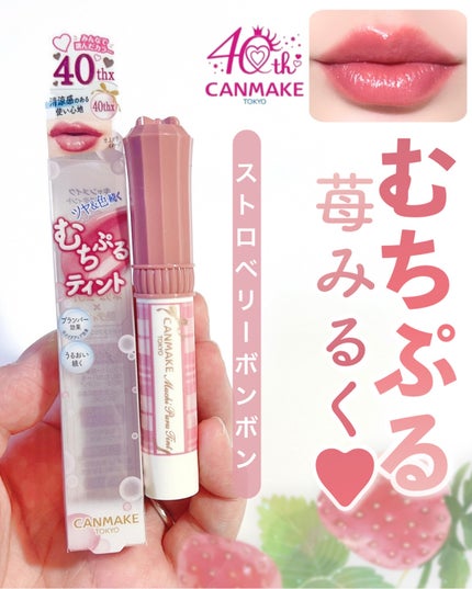 むちぷるティント/キャンメイク/リップティントを使ったクチコミ(1枚目)