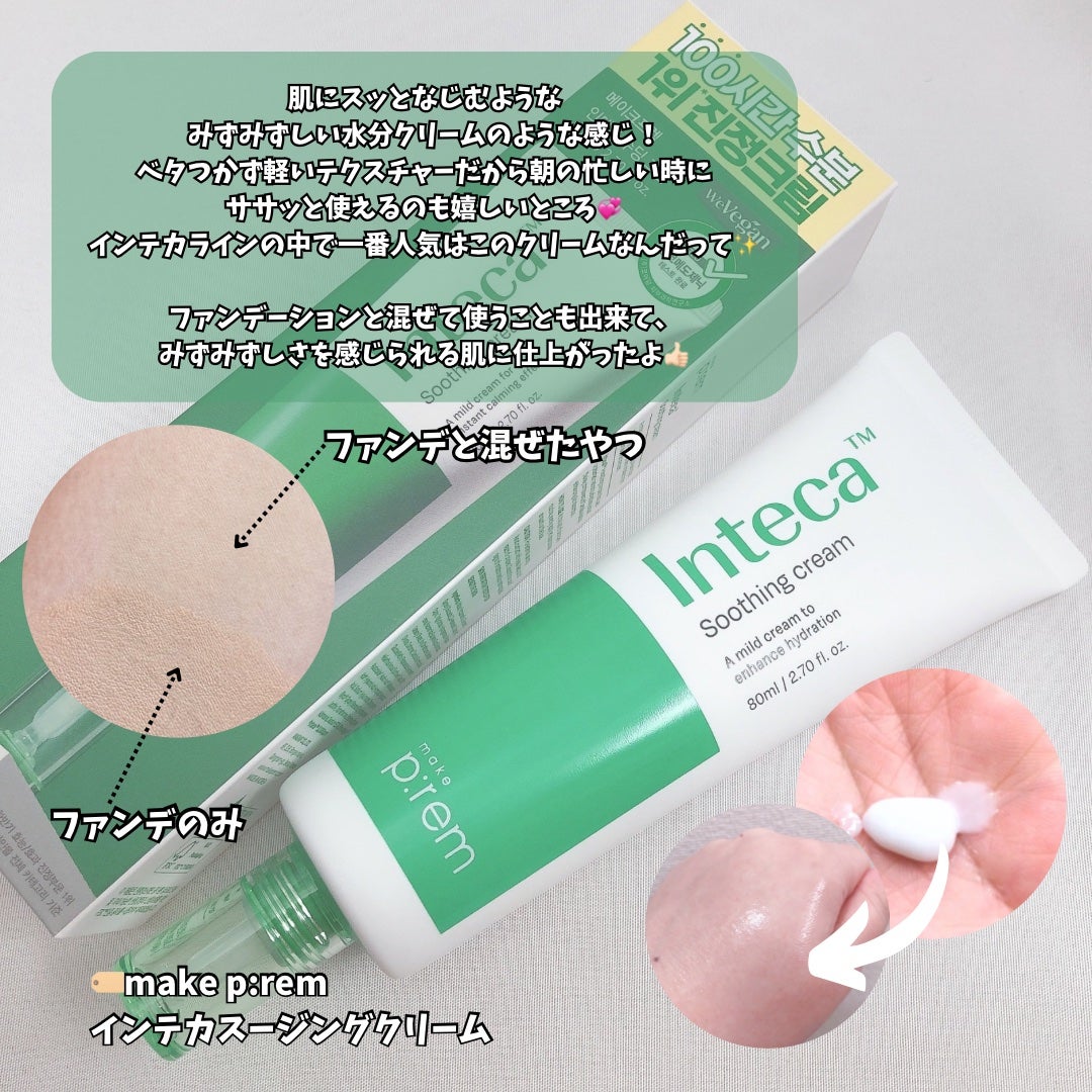 インテカ スージングクリーム/make prem/フェイスクリームを使ったクチコミ(6枚目)