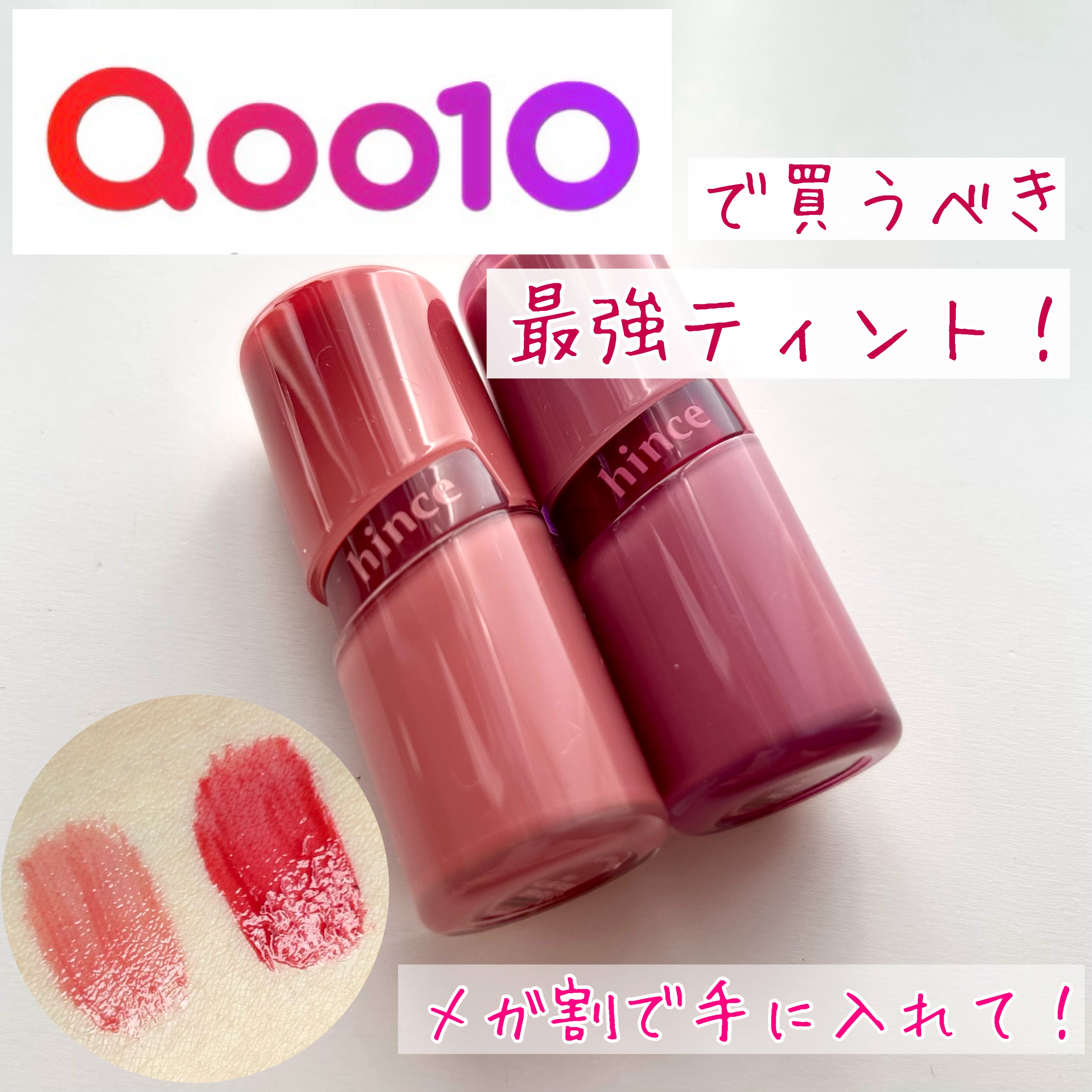 【メガ割で買って欲しい最強ティント😍🔥】

〖hince〗
ロウグロウジェルティント
R015 バイト
R027 アリュール・ローズ



私の求めてた一軍ティント！！！

唇の弱い私でも荒れない、
むちっとしたツヤが続く、
飲み物を飲