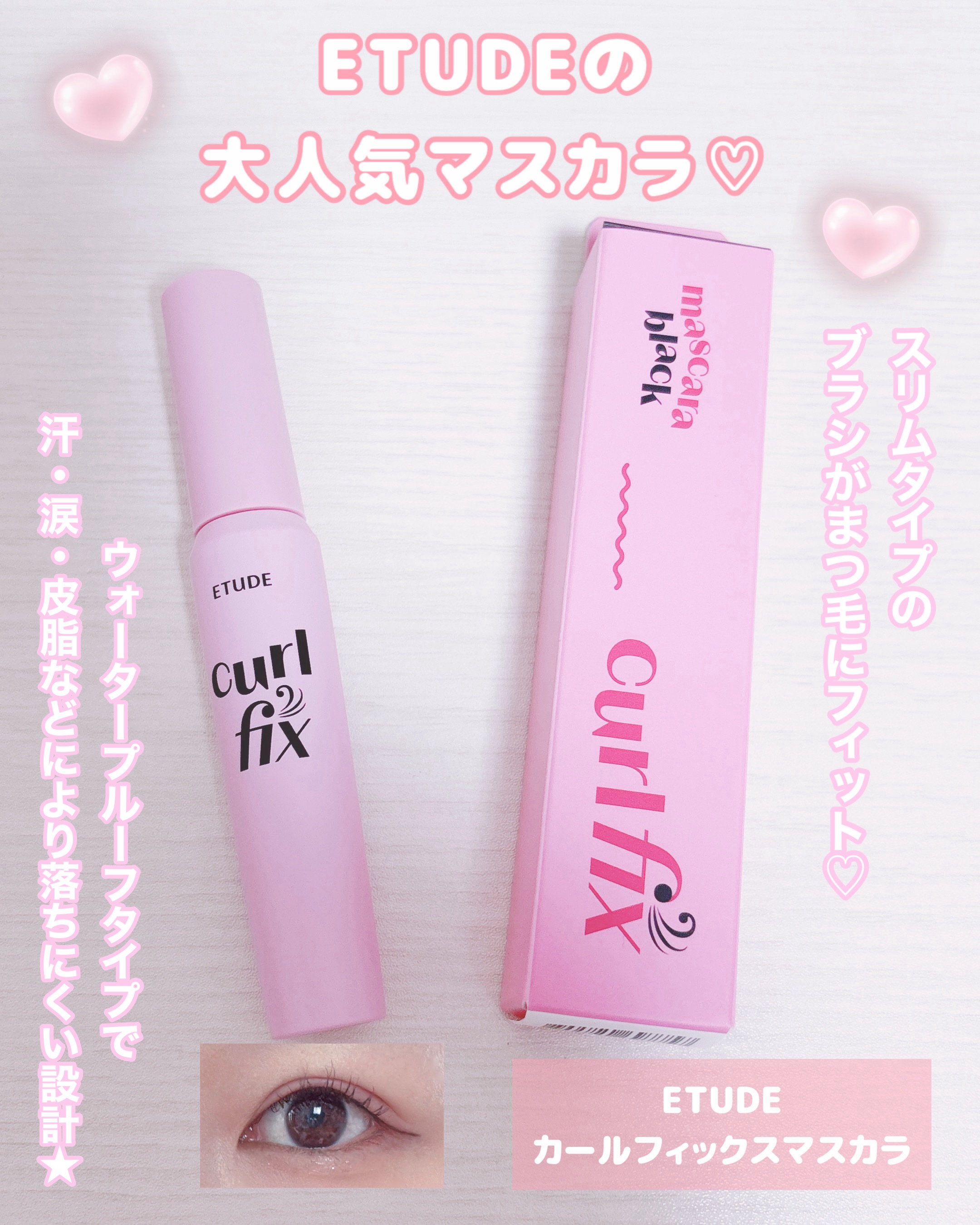 カールフィックスマスカラ/ETUDE/マスカラを使ったクチコミ（1枚目）