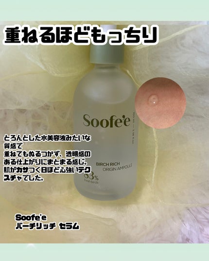 バーチリッチセラム/Soofe’e/美容液を使ったクチコミ(3枚目)