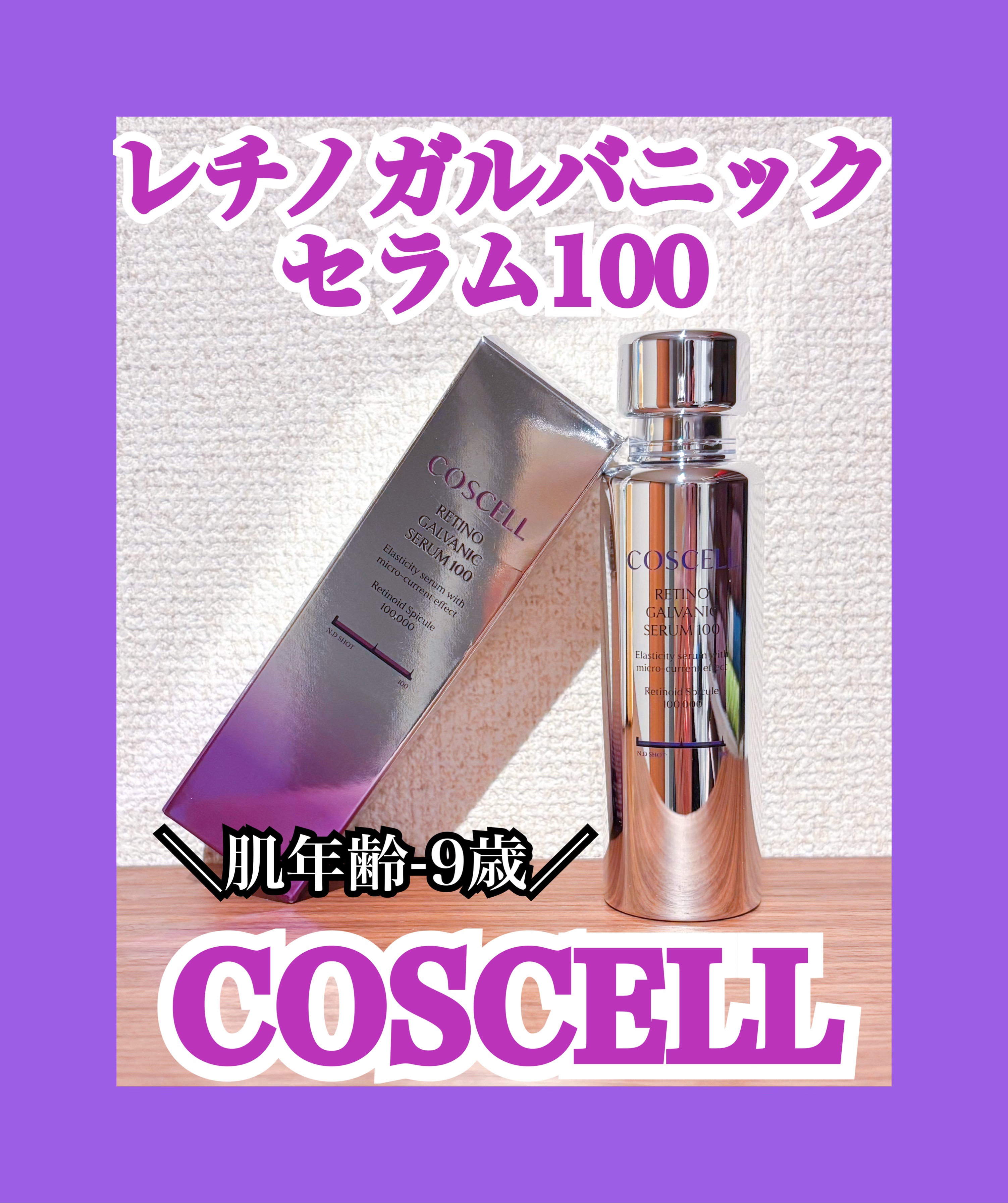 レチノガルバニックセラム100/COSCELL/ブースター・導入液を使ったクチコミ（1枚目）