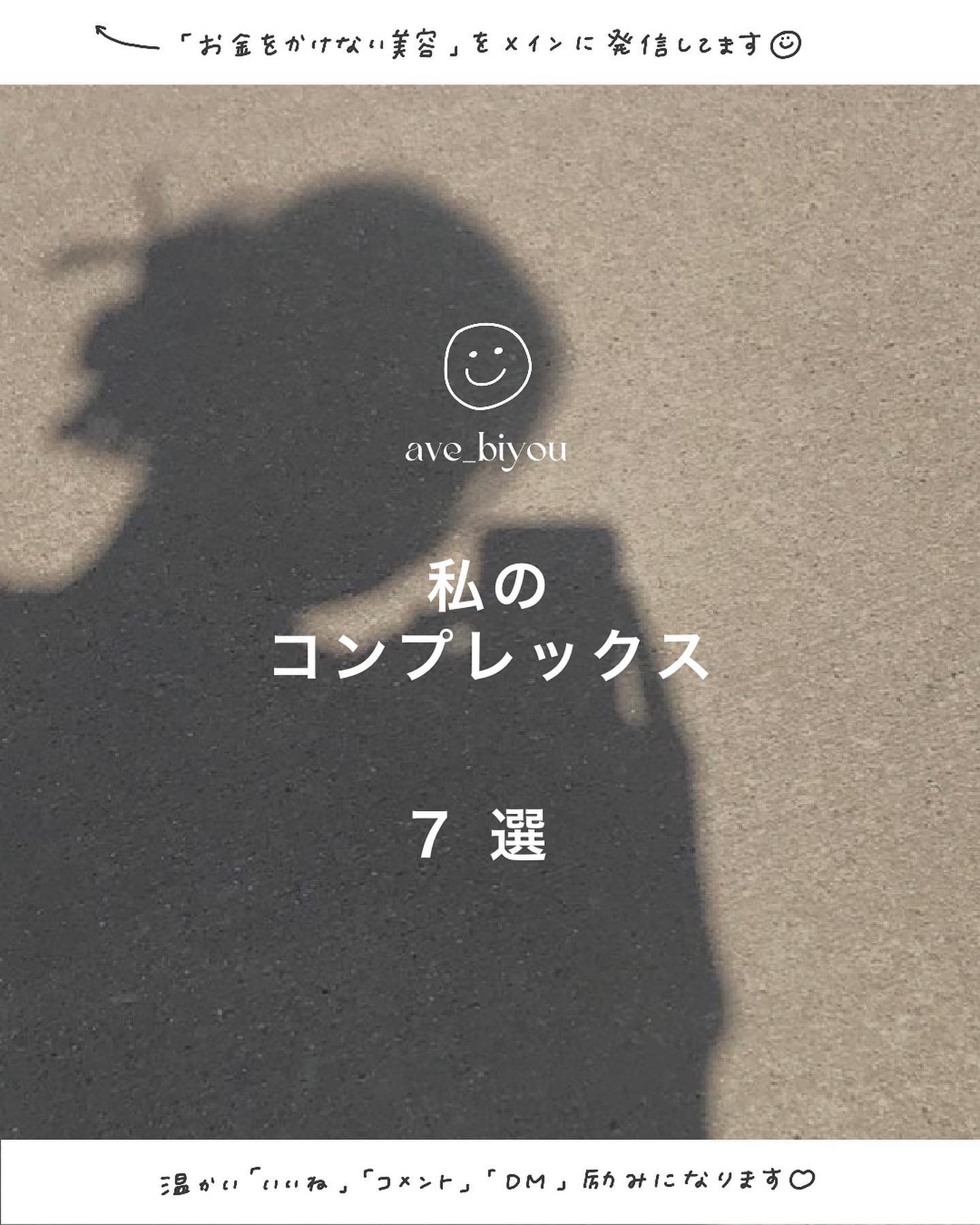 お金をかけない美容→ @ave_biyou

＿＿＿＿＿＿＿＿＿＿＿＿＿＿＿＿＿＿＿＿

📍
今日の投稿まとめ📝

⁡
\　実は...　/
私のコンプレックス　７選
⁡
　　０１．低身長
　　０２．ソバカスが多い
　　０３．バストが小さ