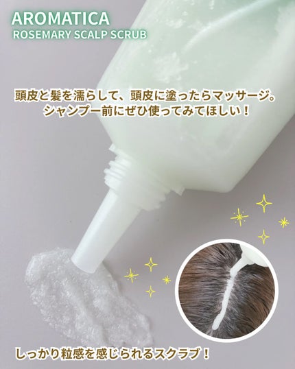 ローズマリー スカルプ スクラブ/AROMATICA/ヘッドスクラブを使ったクチコミ(3枚目)