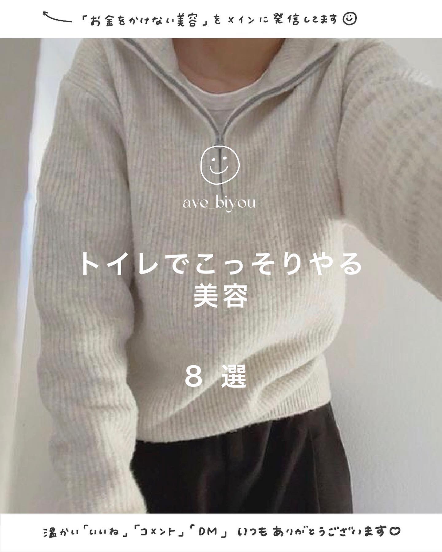 お金をかけない美容→ @ave_biyou

＿＿＿＿＿＿＿＿＿＿＿＿＿＿＿＿＿＿＿＿

📍
今日の投稿まとめ📝

　　　
\　保存　/
トイレでこっそりやる美容　８選
⁡
　　０１．鏡を見て、笑う
　　０２．はみ出たおっぱいを、整える