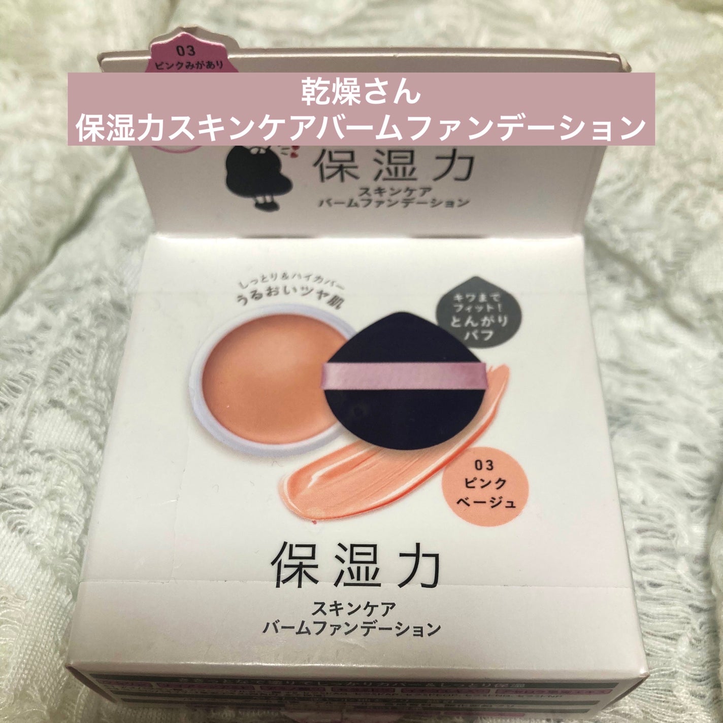 保湿力スキンケアバームファンデーション/乾燥さん/その他ファンデーションを使ったクチコミ(1枚目)