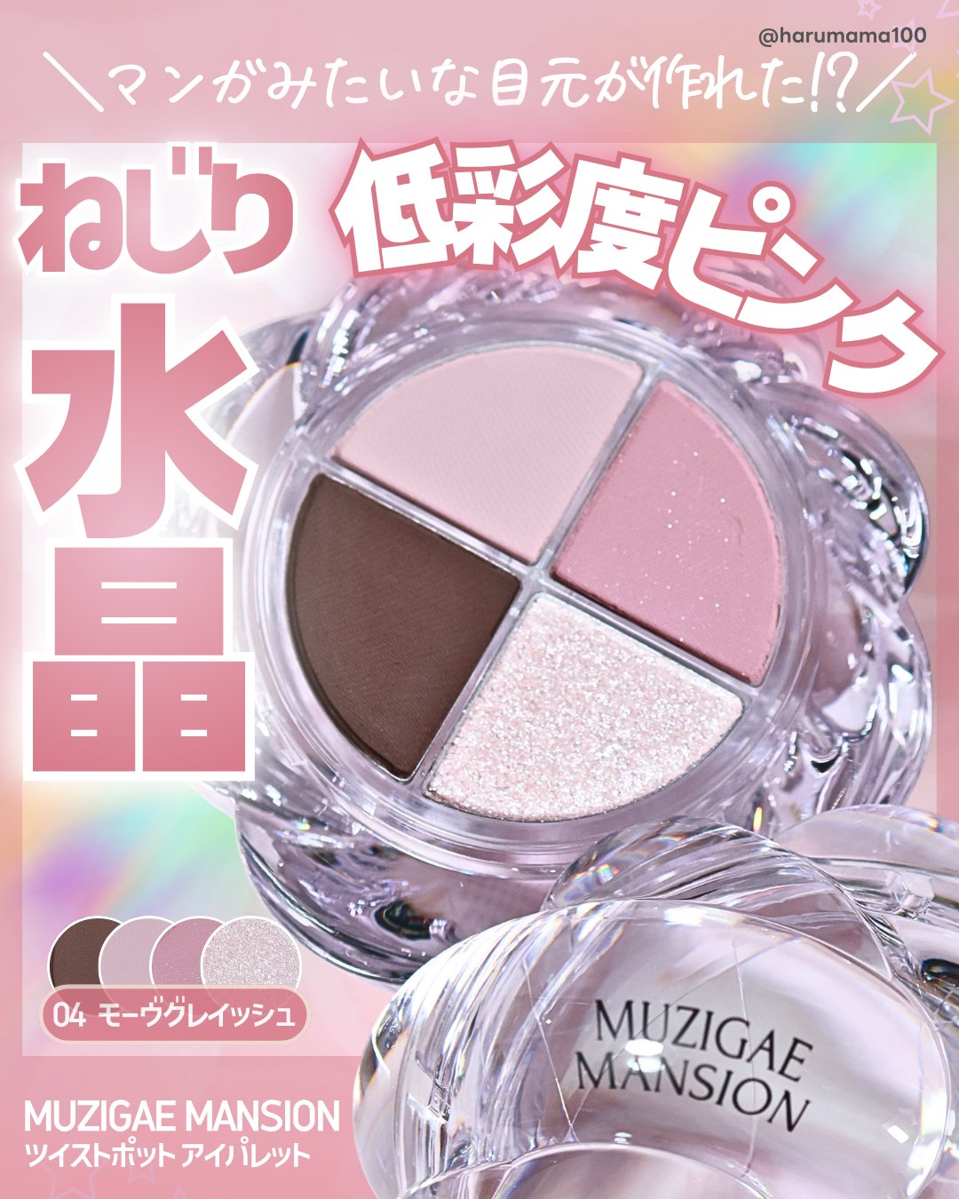 ツイストポットアイパレット/MUZIGAE MANSION/アイシャドウパレットを使ったクチコミ（1枚目）