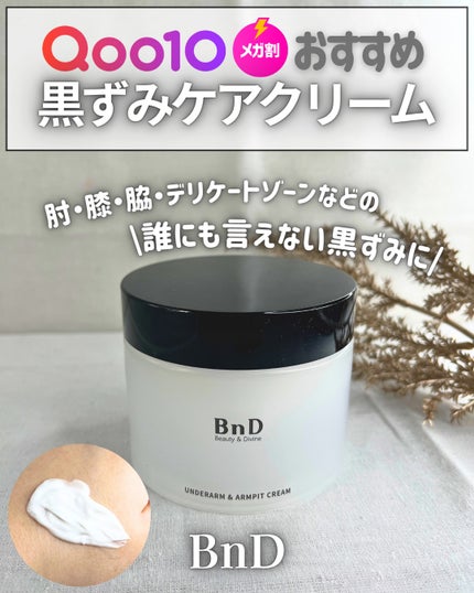 BnDアンダーアームクリーム(ボディクリーム)/BnD/デリケートゾーンケアを使ったクチコミ(1枚目)