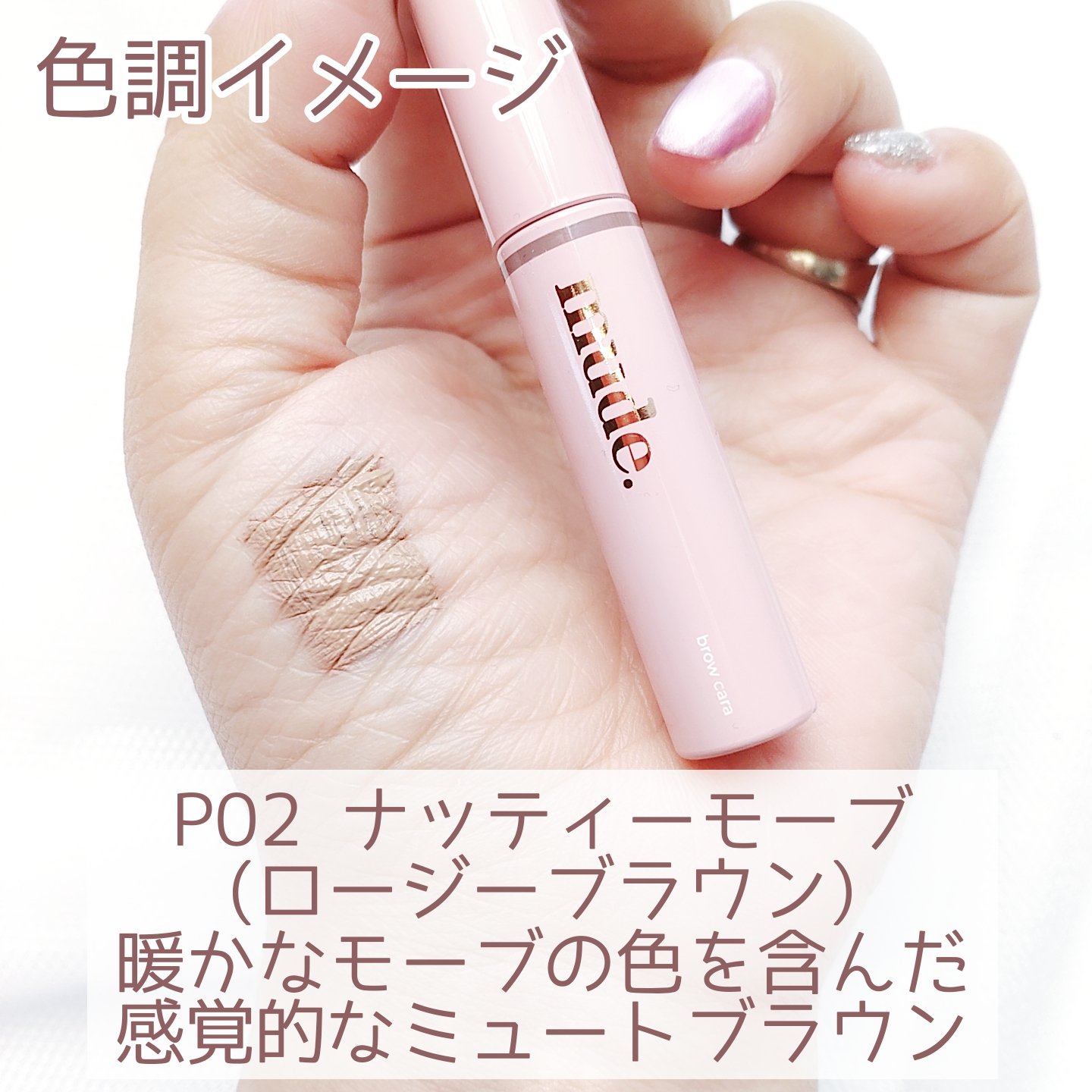 インスパイアスキニーブロウカラ/mude/眉マスカラを使ったクチコミ（3枚目）