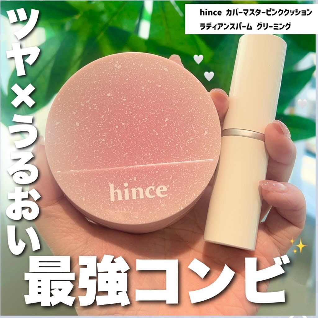トゥルーディメンションラディアンスバーム/hince/スティックハイライトを使ったクチコミ（1枚目）