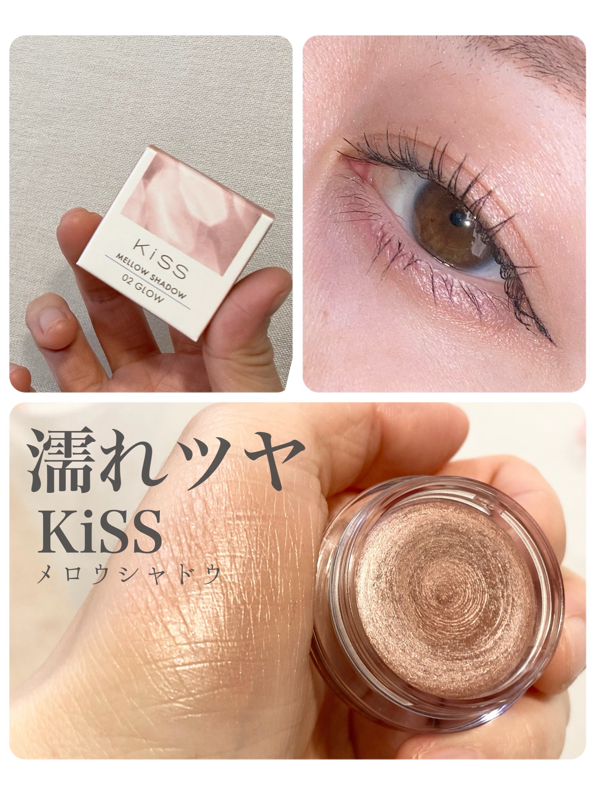 メロウシャドウ/KiSS/ジェル・クリームアイシャドウを使ったクチコミ（1枚目）