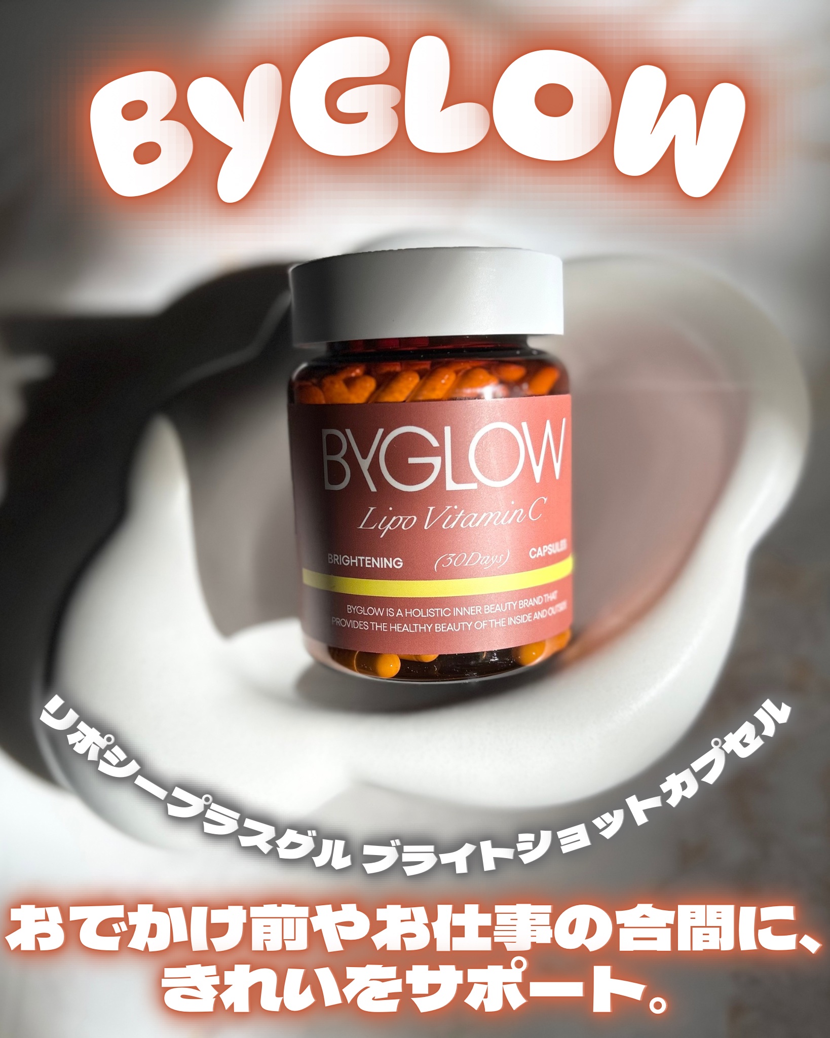 ♡

おでかけ前やお仕事の合間に、きれいをサポート。

ByGLOW(バイグロー)

リポシープラスグル ブライトショットカプセル

✧・┈・┈・┈・✧

ByURを展開している会社から、
日韓共同開発のサプリメントブランドが
新たにローン
