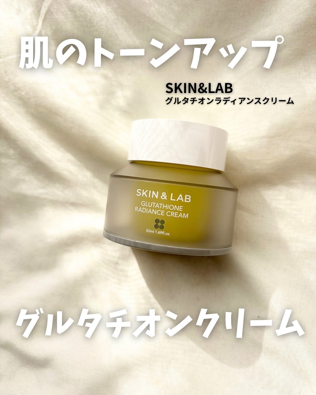 グルタチオンラディアンスクリーム/SKIN&LAB/フェイスクリームを使ったクチコミ(1枚目)