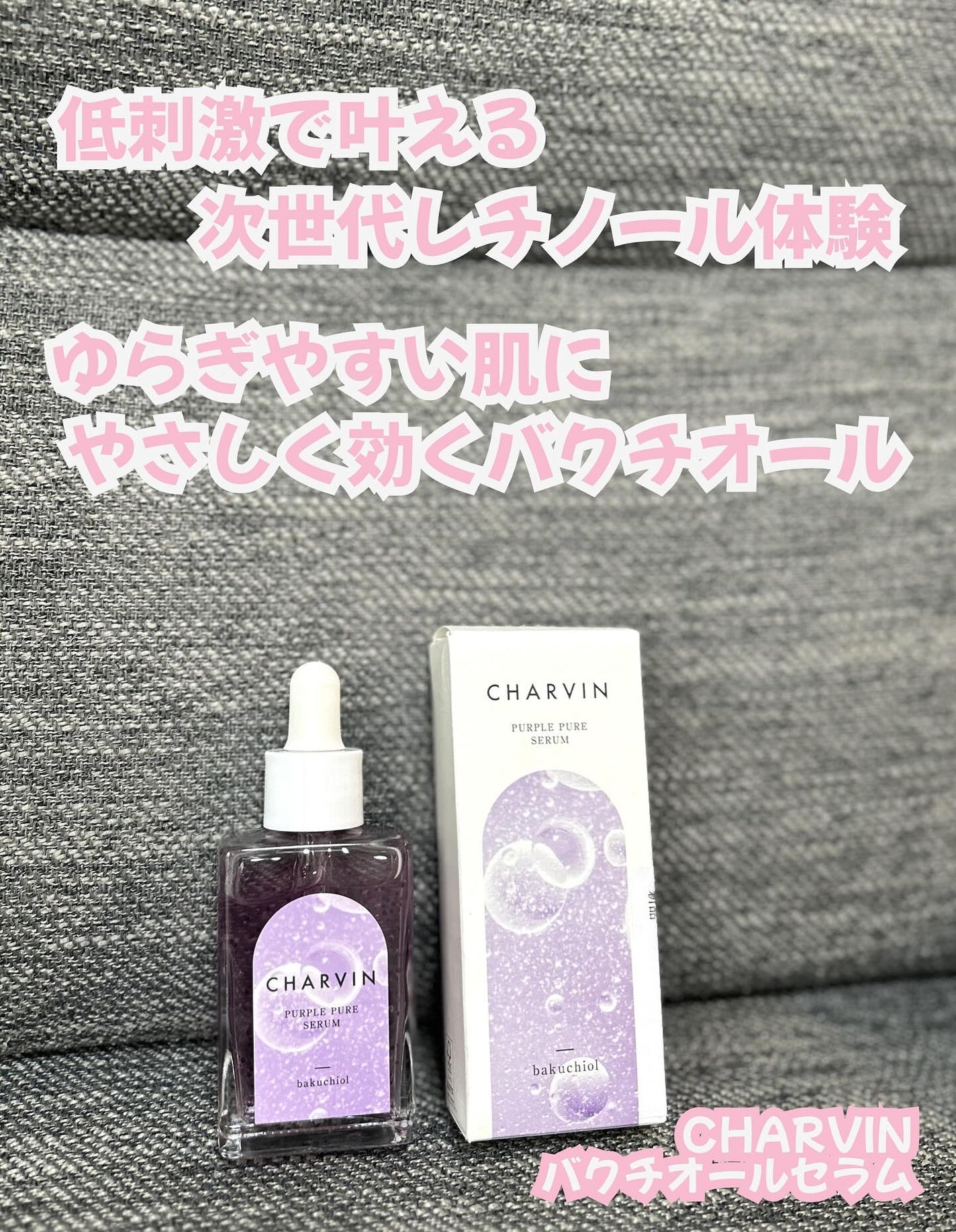 PURPLE PURE SERUM/CHARVIN/美容液を使ったクチコミ(1枚目)